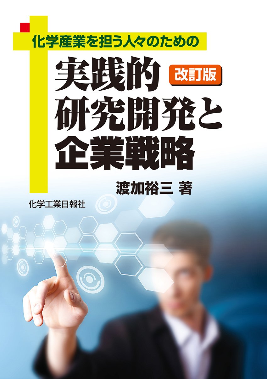 Amazon.co.jp: 改訂版 実践的研究開発と企業戦略 : 渡加 裕三: 本